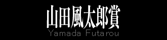 山田風太郎賞